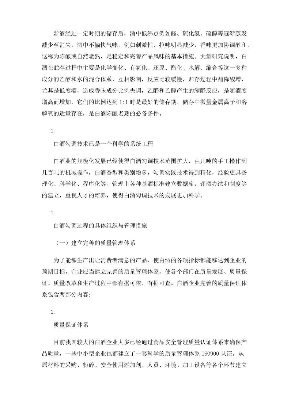 白酒勾调过程的组织与管理措施_第3页