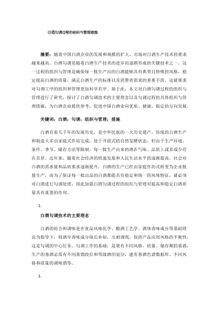 白酒勾调过程的组织与管理措施