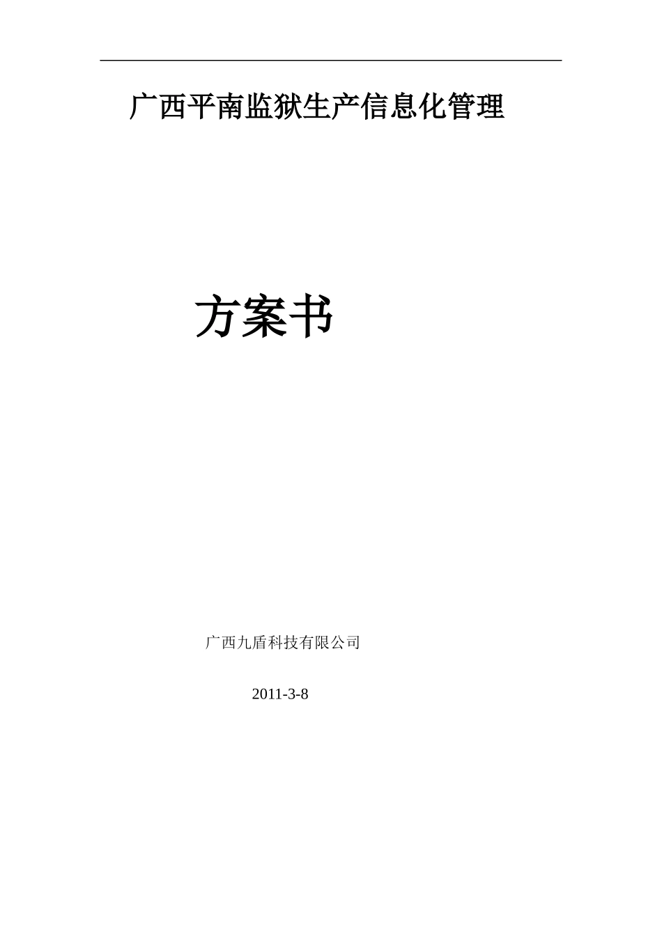 广西平南监狱生产信息化管理XXXX0308_第1页