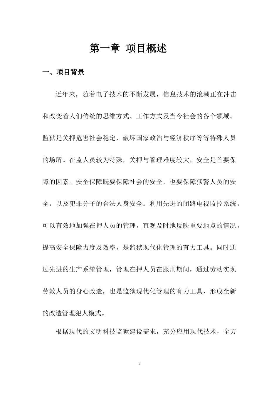 广西平南监狱生产信息化管理XXXX0308_第3页