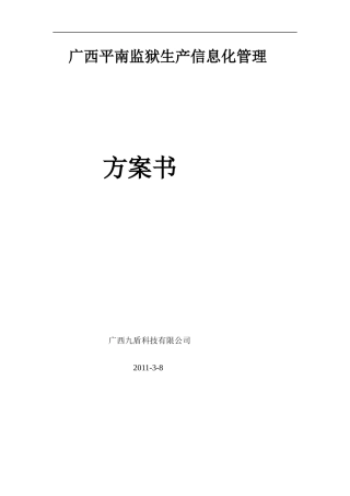 广西平南监狱生产信息化管理XXXX0308