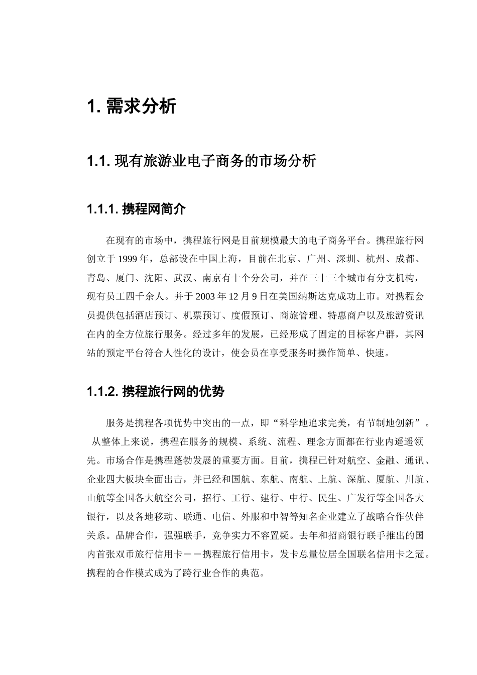 旅游业的电子商务系统建设与运营方案_第3页