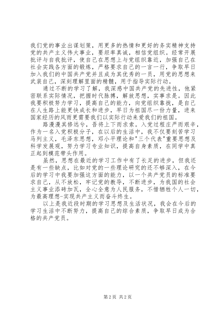 第二季度思想汇报范文_第2页