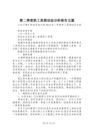 第二季度职工思想动态分析报告五篇
