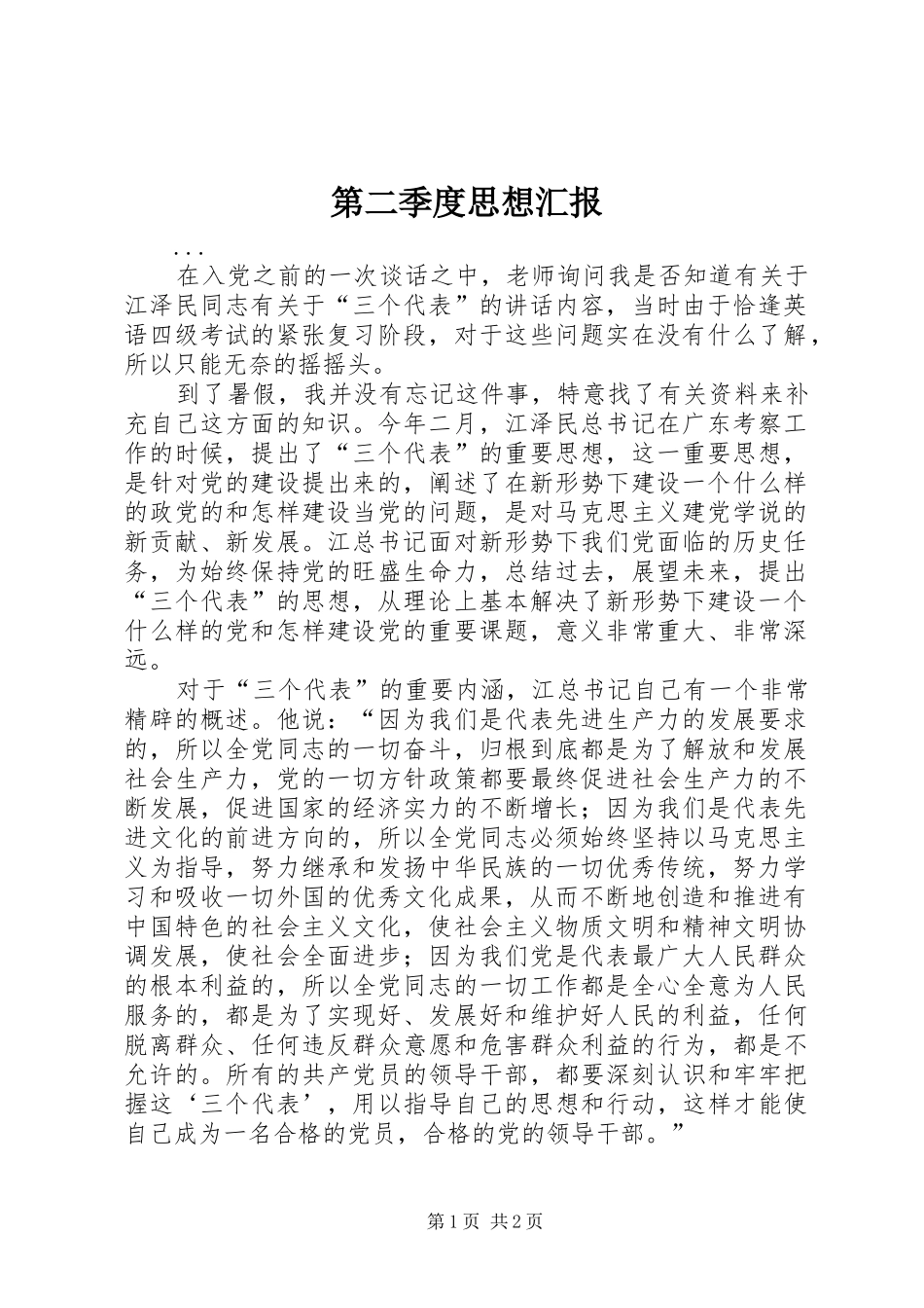 第二季度思想汇报 (18)_第1页