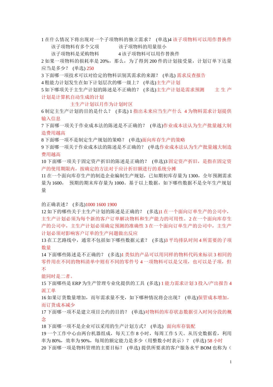 ERP理论考题包_第1页