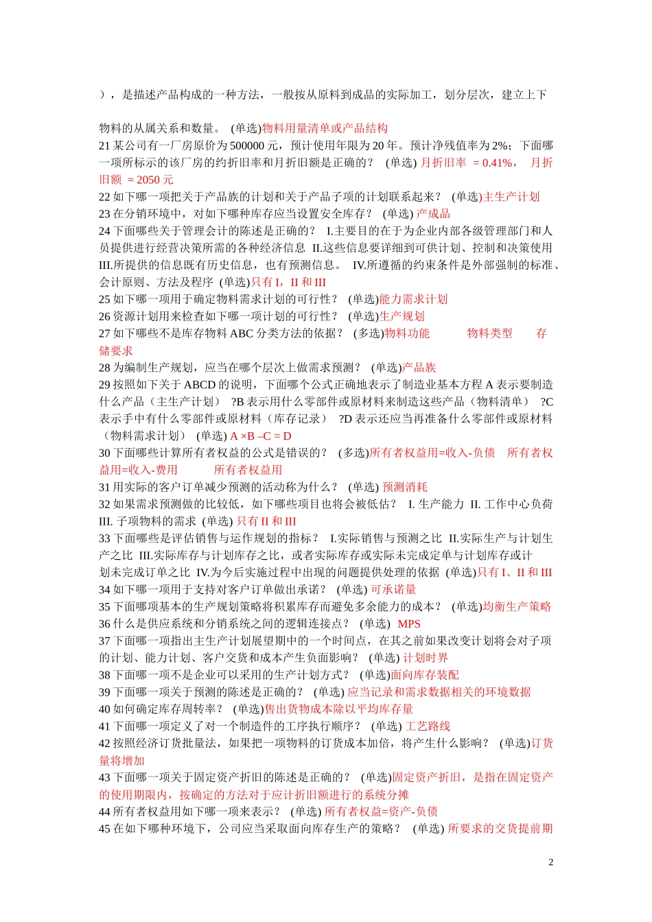 ERP理论考题包_第2页