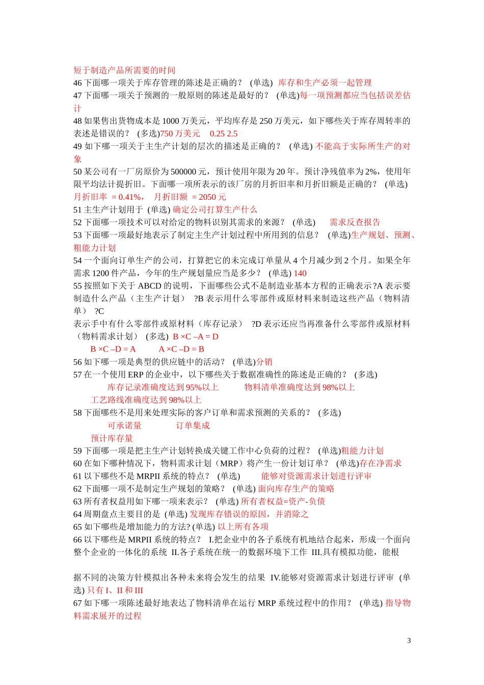 ERP理论考题包_第3页