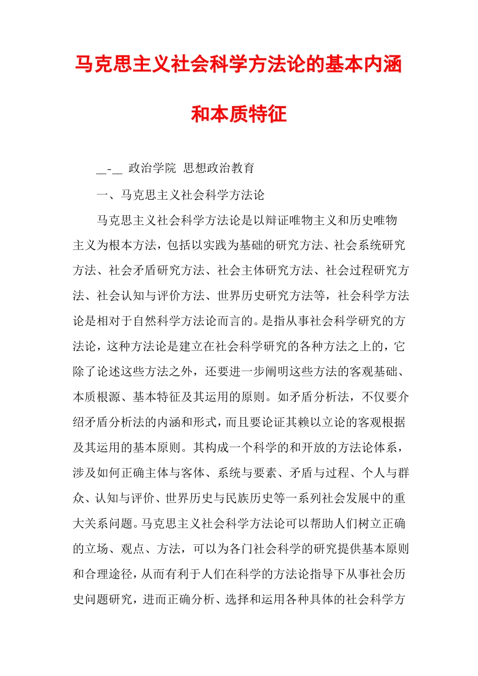 马克思主义社会科学方法论的基本内涵和本质特征_第1页