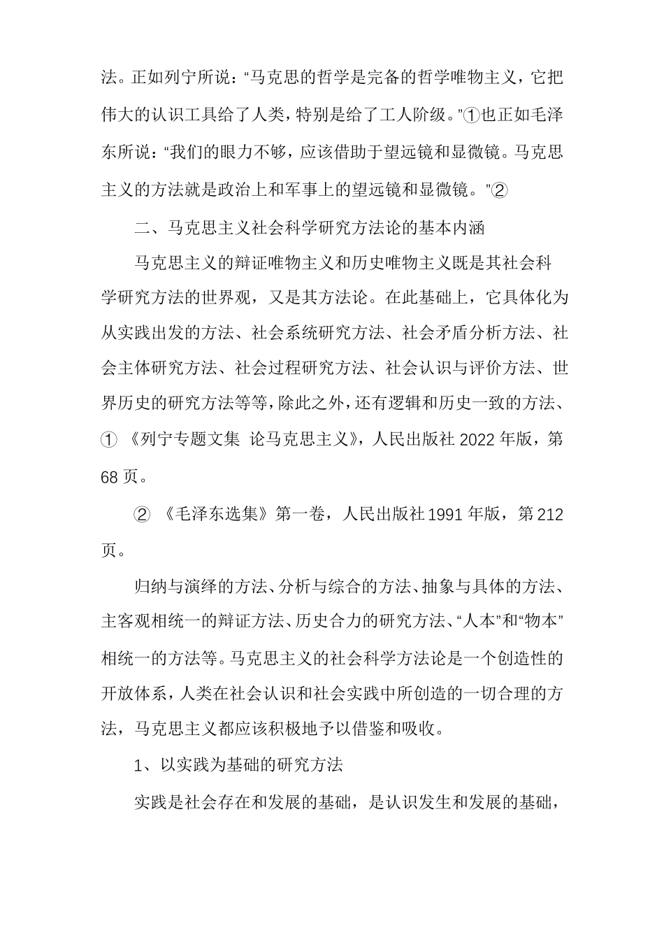 马克思主义社会科学方法论的基本内涵和本质特征_第2页