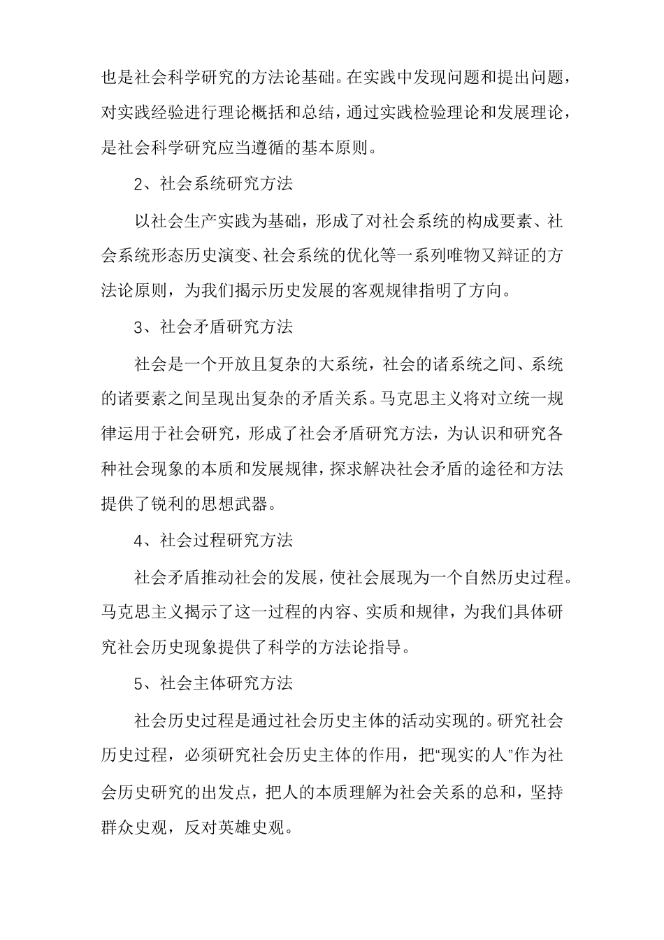 马克思主义社会科学方法论的基本内涵和本质特征_第3页