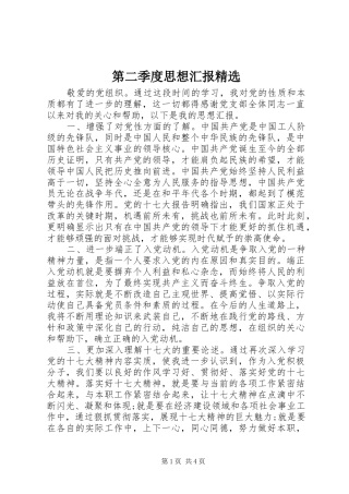 第二季度思想汇报精选