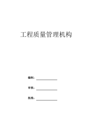 工程质量管理机构