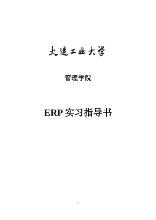 ERP实习指导书1
