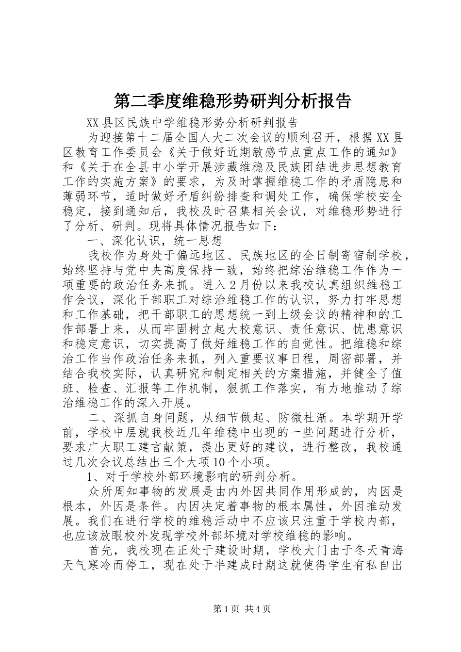 第二季度维稳形势研判分析报告_第1页