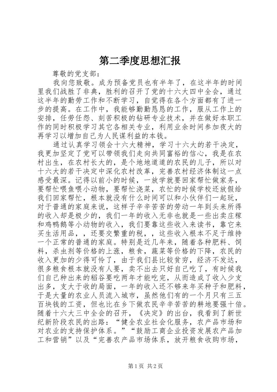 第二季度思想汇报 (16)_第1页