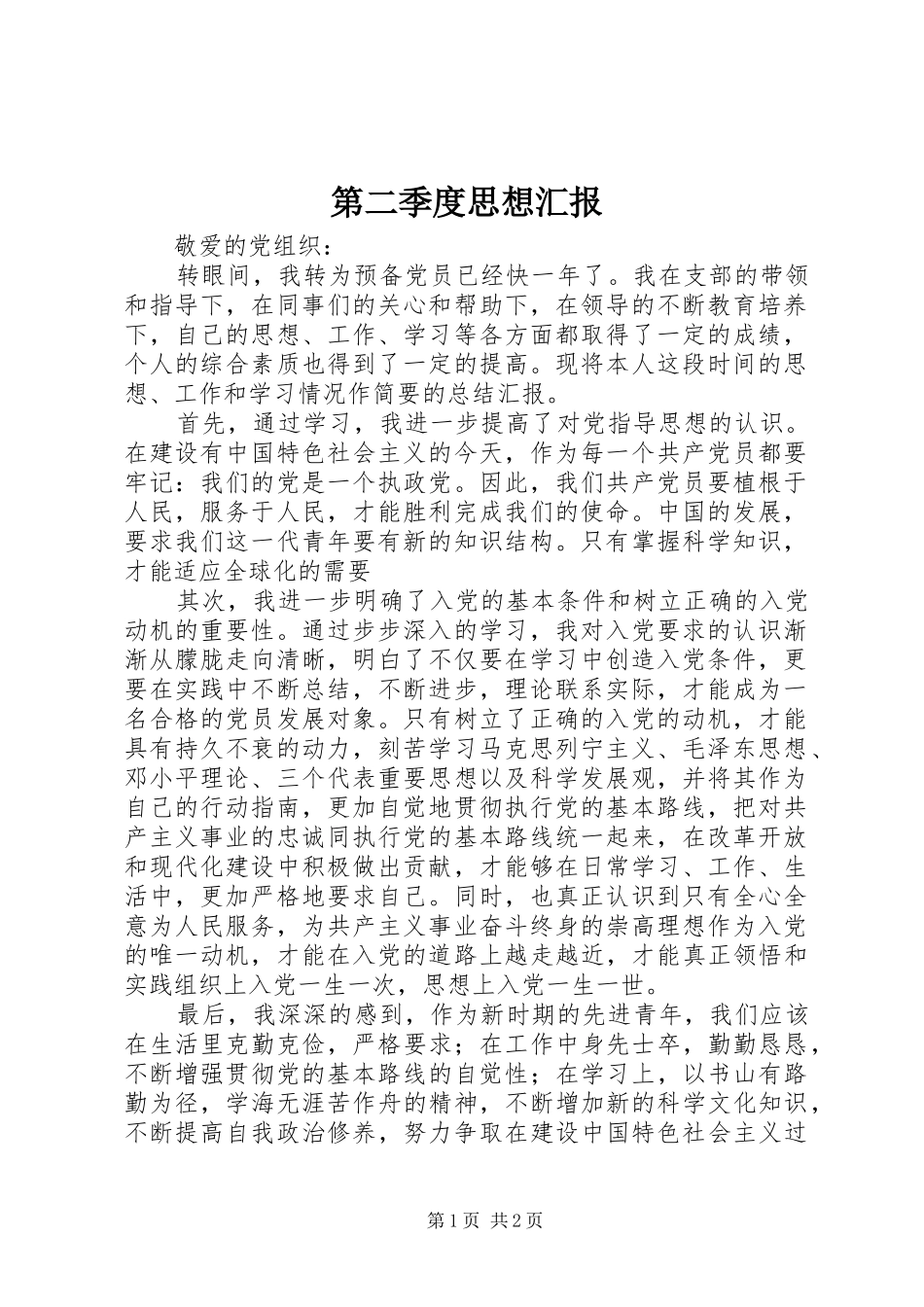 第二季度思想汇报_第1页