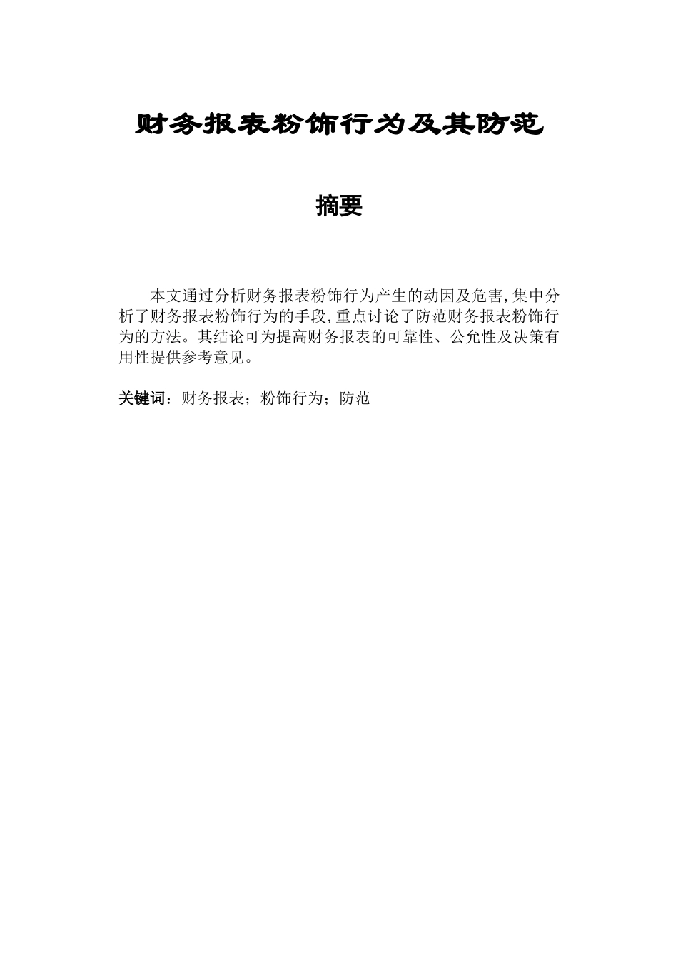 财务报表粉饰行为及其防范_第1页