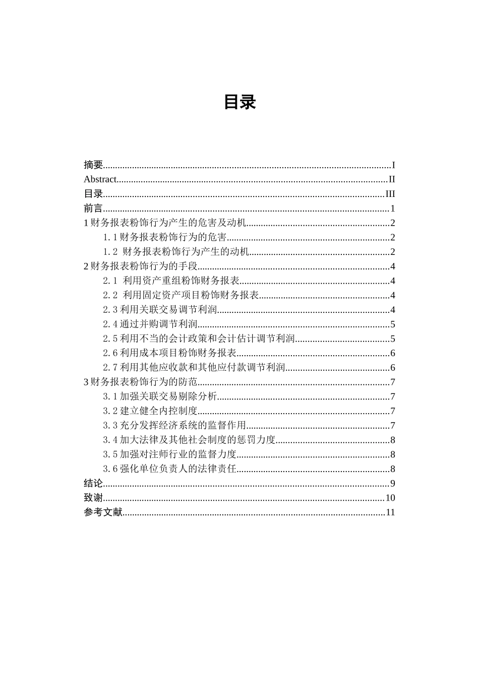 财务报表粉饰行为及其防范_第3页