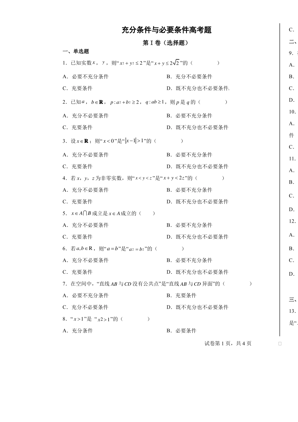 充分条件与必要条件高考题_第1页