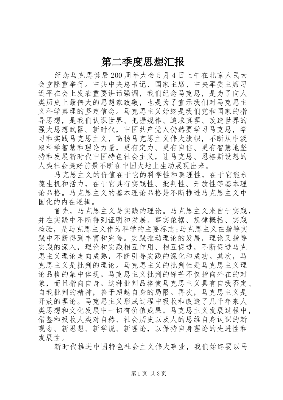 第二季度思想汇报 (12)_第1页