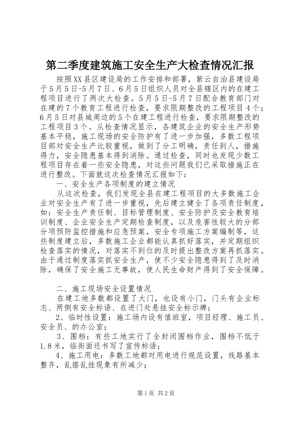 第二季度建筑施工安全生产大检查情况汇报_第1页