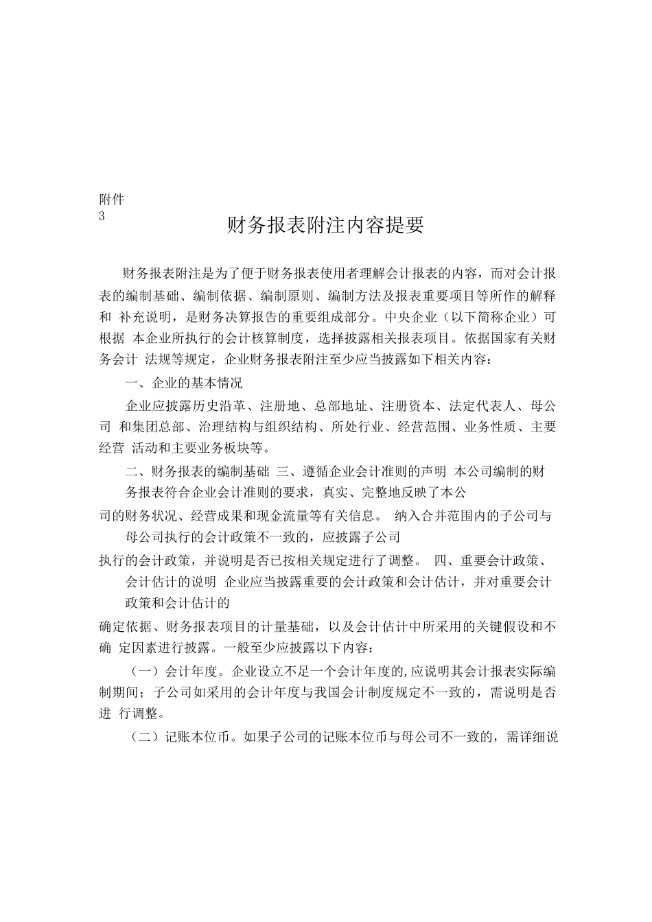 财务报表附注相关内容_第1页