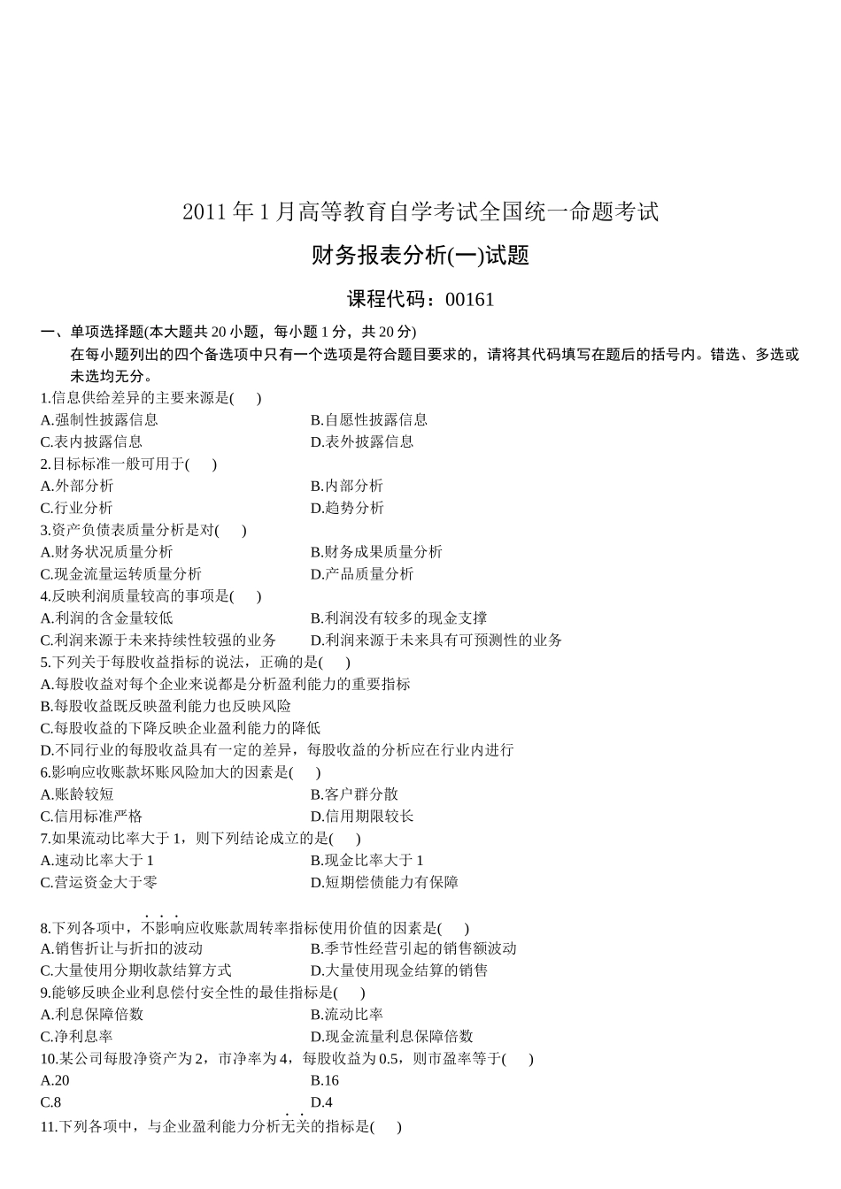 财务报表分析考试试题_第1页