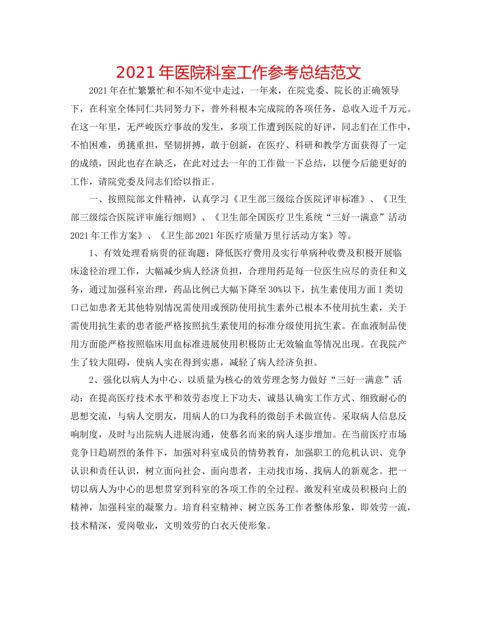 2021年医院科室工作参考总结范文_第1页