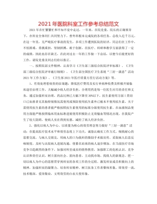 2021年医院科室工作参考总结范文