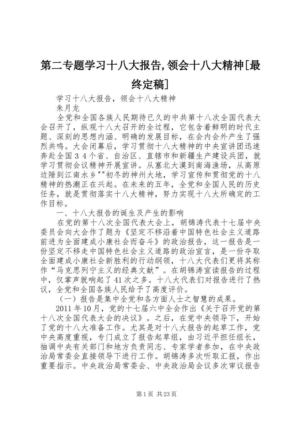 第二专题学习十八大报告,领会十八大精神[最终定稿]_第1页