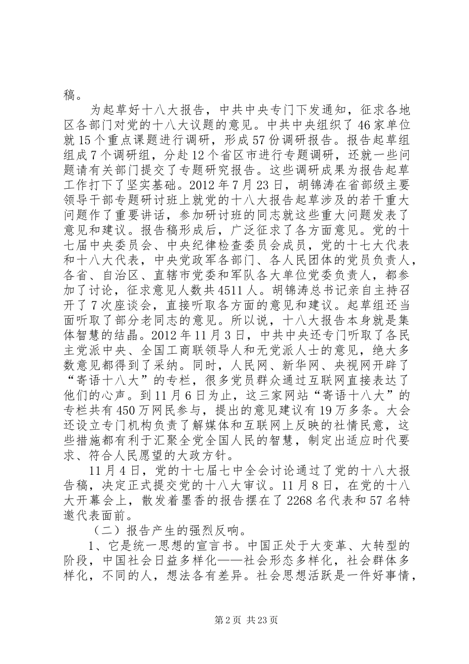 第二专题学习十八大报告,领会十八大精神[最终定稿]_第2页