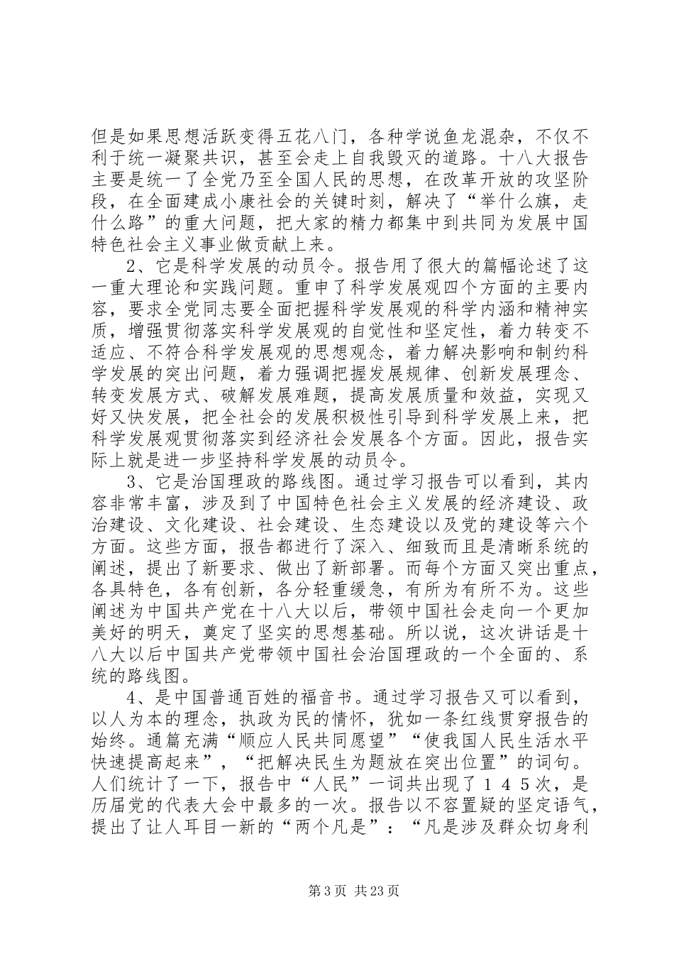 第二专题学习十八大报告,领会十八大精神[最终定稿]_第3页