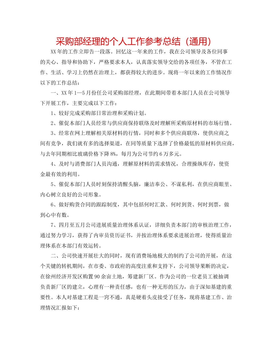 采购部经理的个人工作参考总结（通用）_第1页