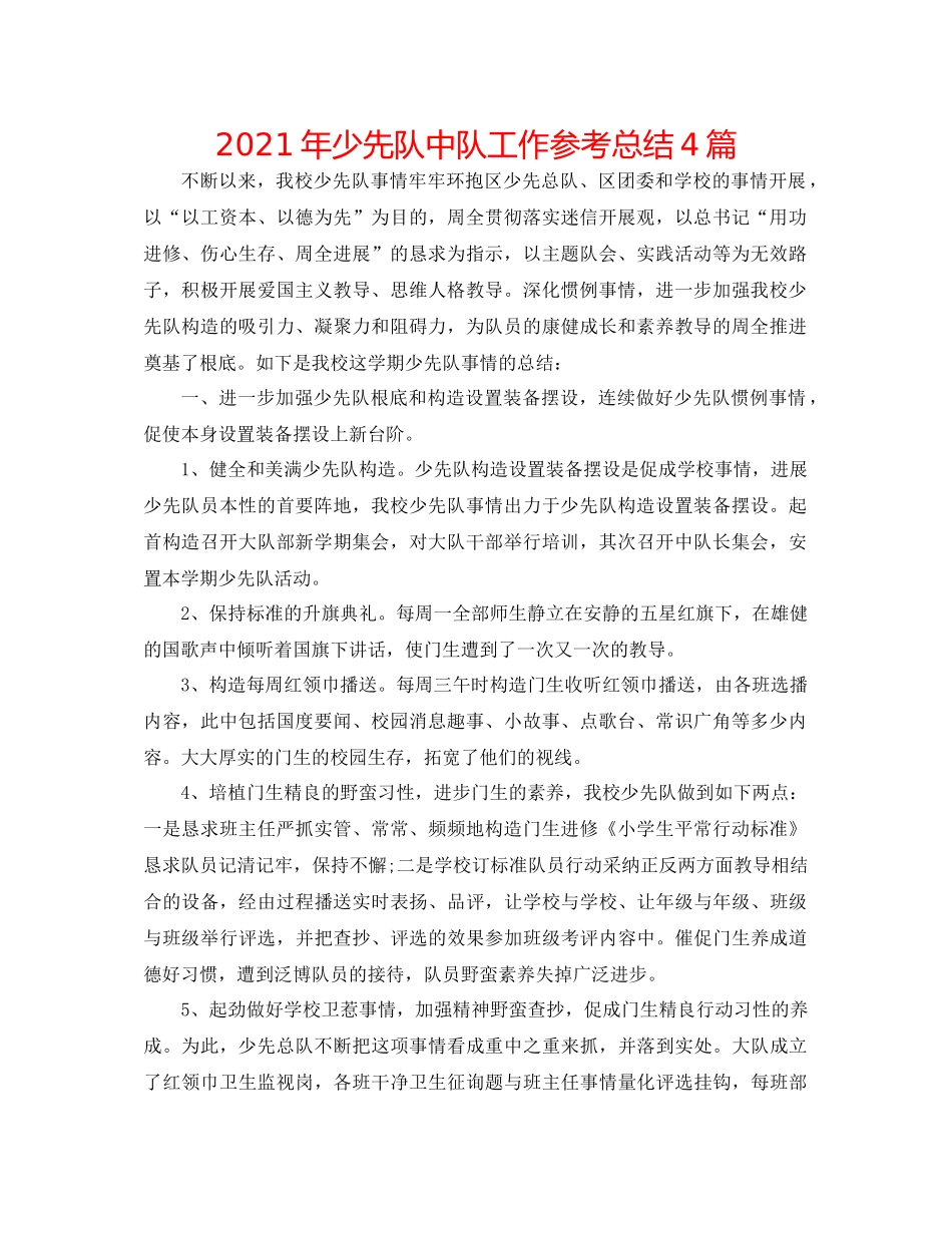 2021年少先队中队工作参考总结4篇_第1页