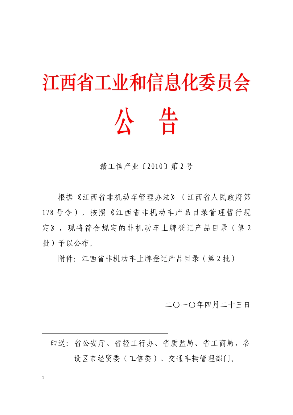 江西省工业和信息化委员会_第1页
