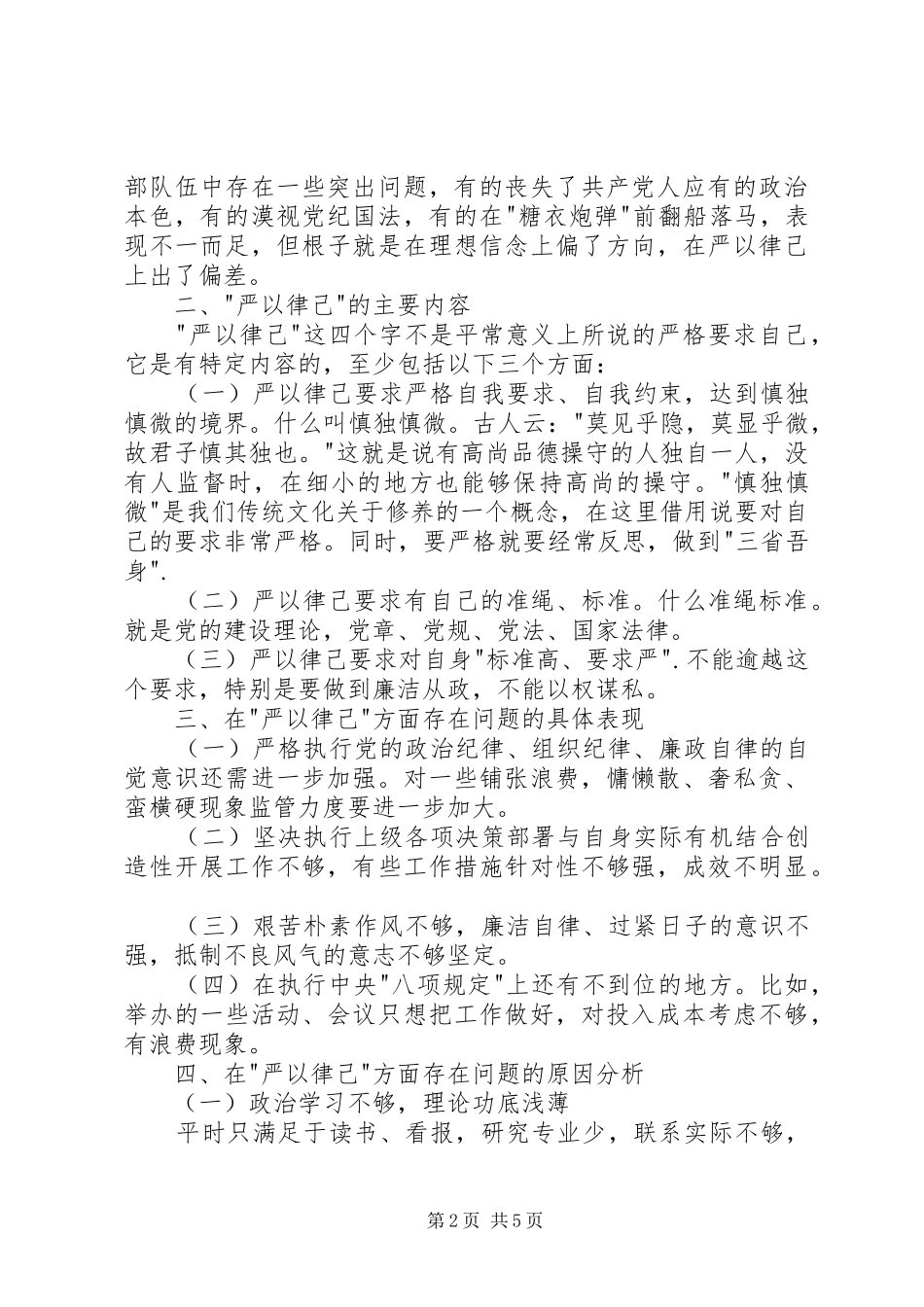 第二专题严以律己学习研讨情况汇报_第2页