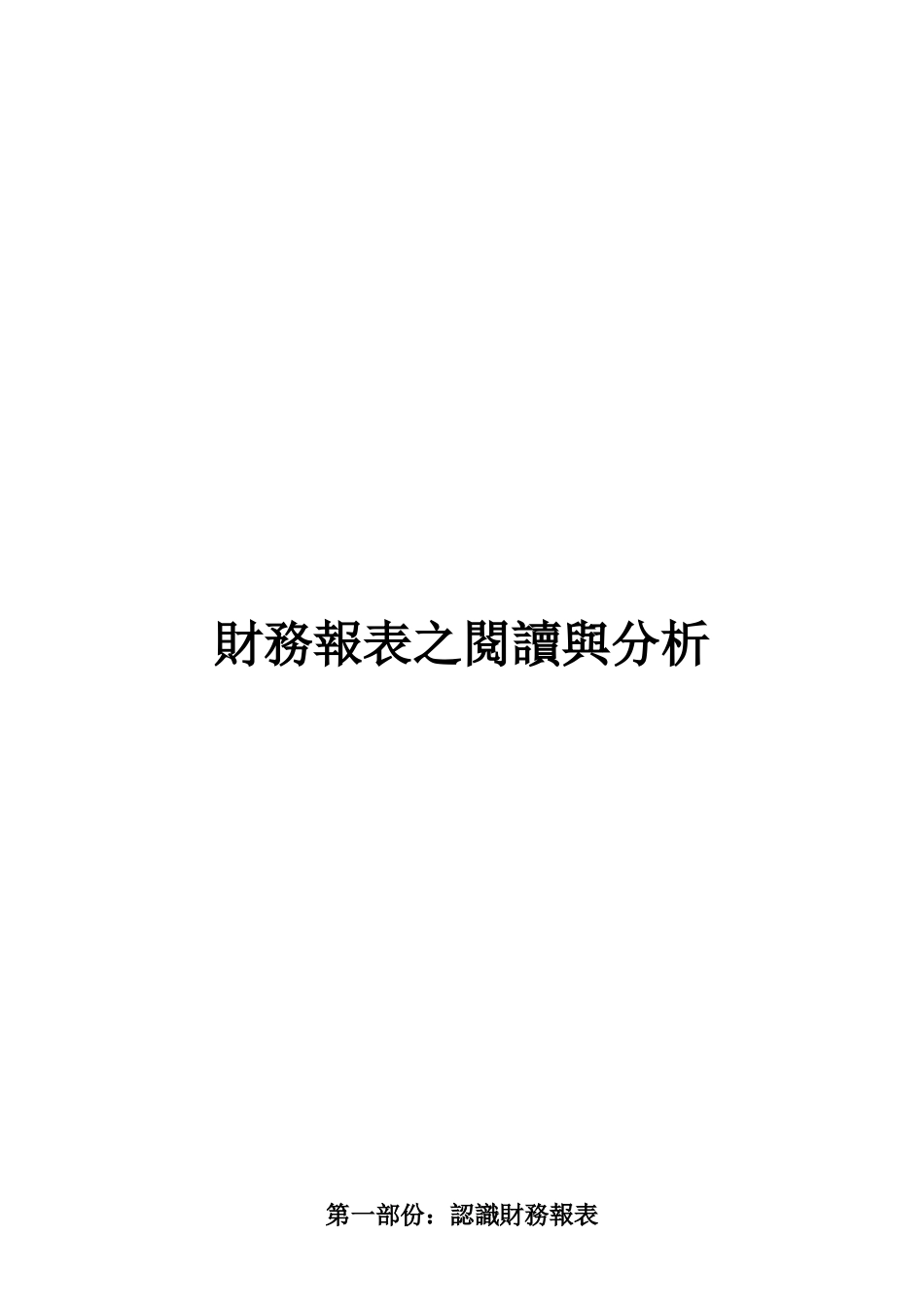 财务报表的阅读与分析_第1页