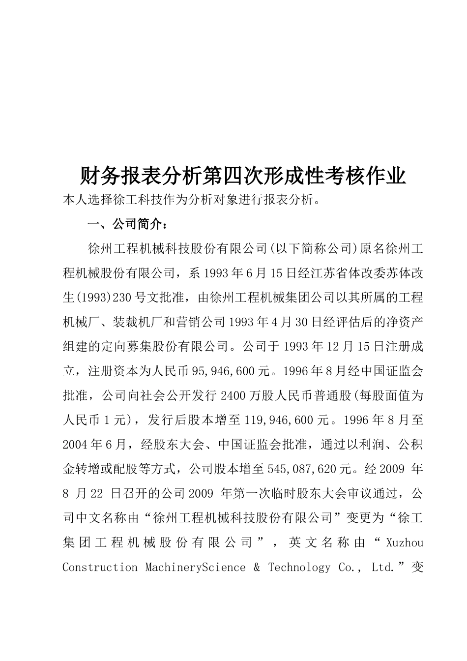 财务报表分析第四次考核作业_第1页