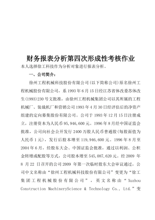 财务报表分析第四次考核作业