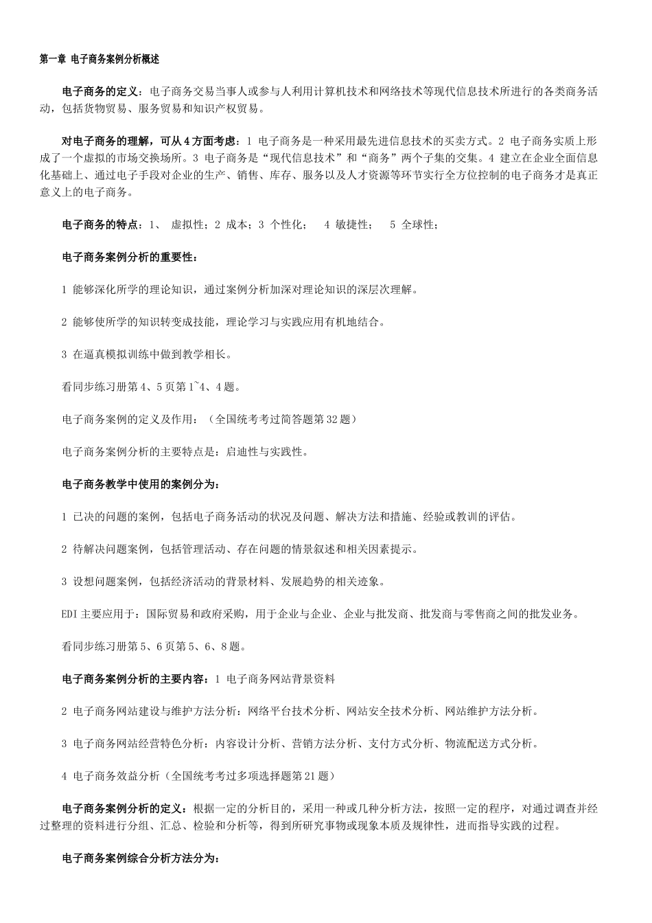 电子商务案例分析笔记_第1页