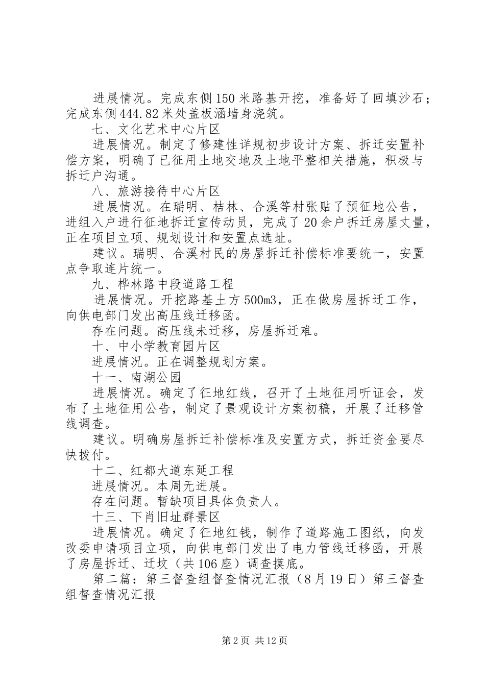 第三督查组督查情况汇报(8月15日)_第2页