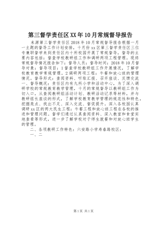 第三督学责任区XX年10月常规督导报告