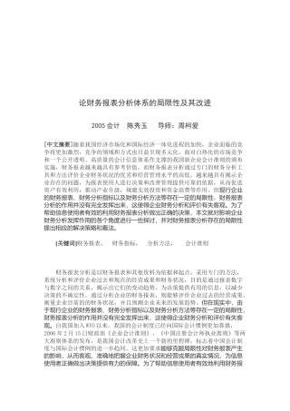 财务报表分析体系的局限性及其改进