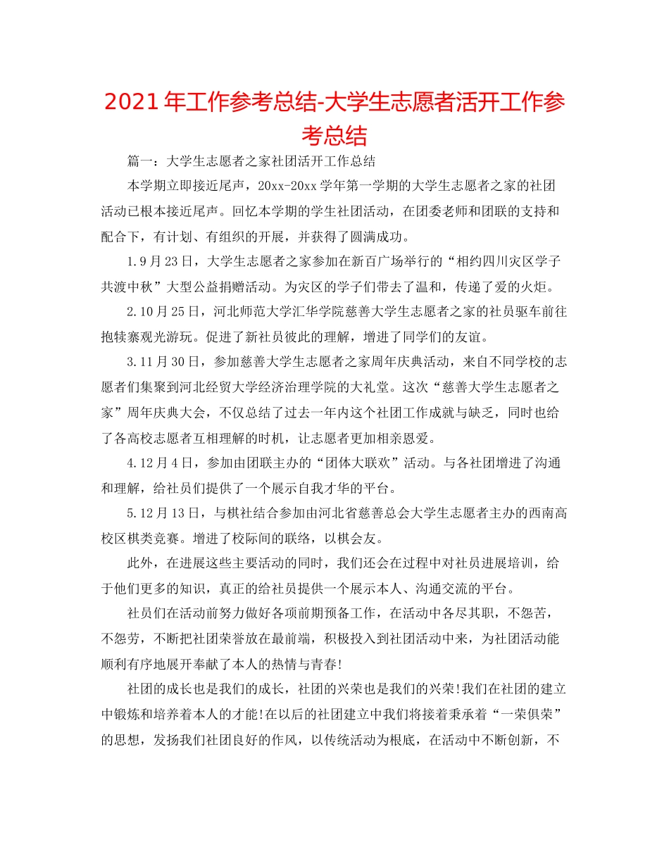 2021年工作参考总结大学生志愿者活动工作参考总结_第1页
