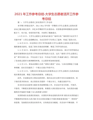 2021年工作参考总结大学生志愿者活动工作参考总结
