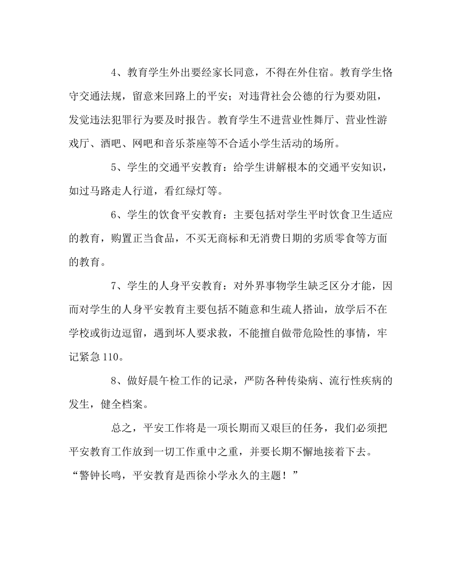 班主任工作范文三年级下安全教育教学总结_第3页