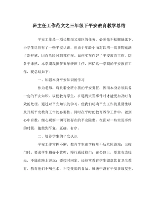 班主任工作范文三年级下安全教育教学总结