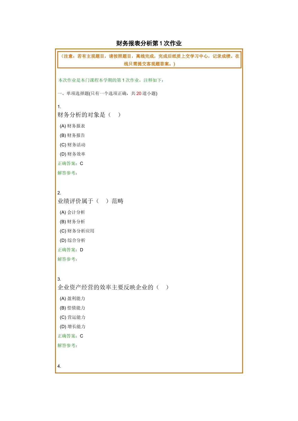 财务报表分析共4次作业_第1页