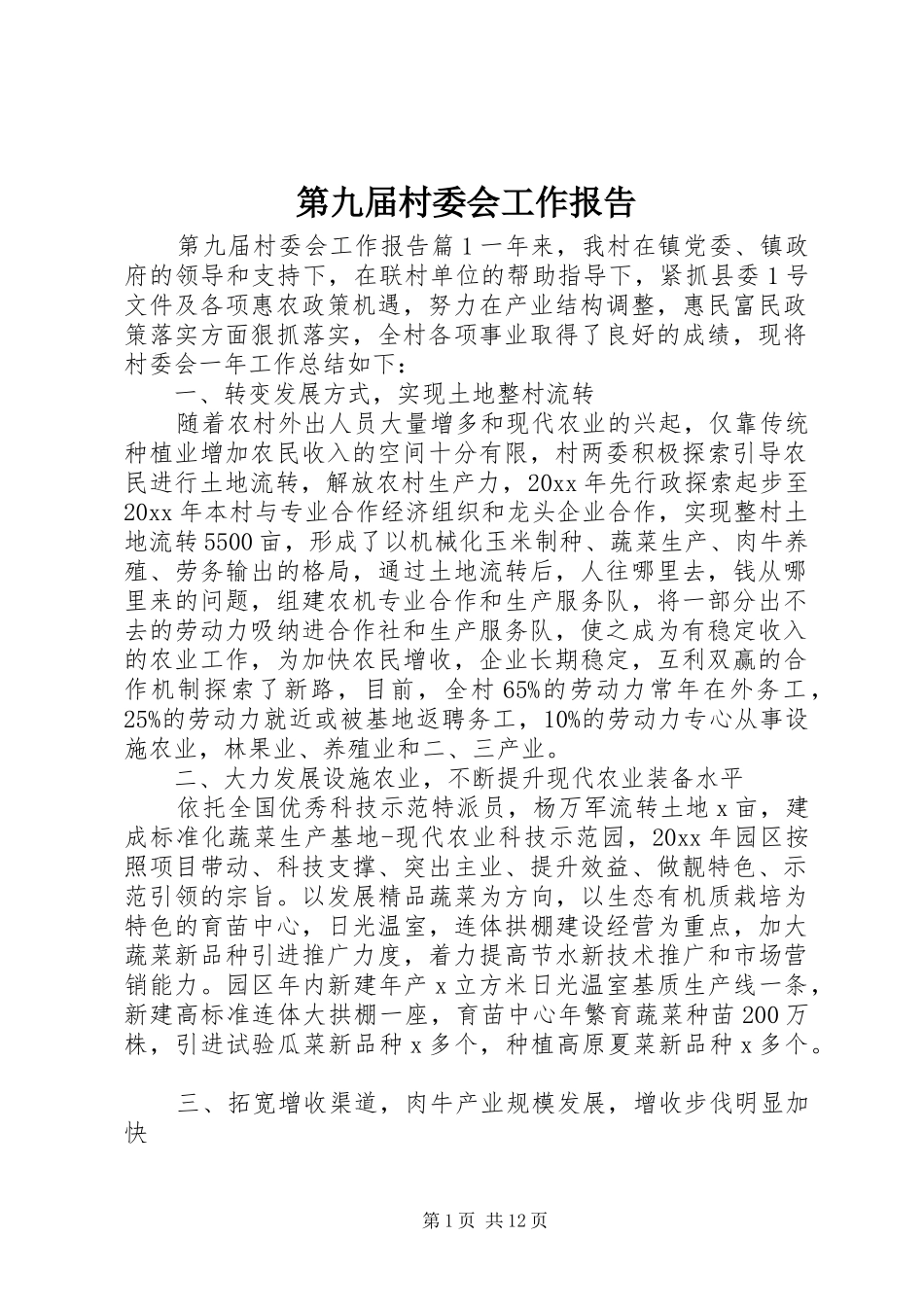 第九届村委会工作报告_第1页